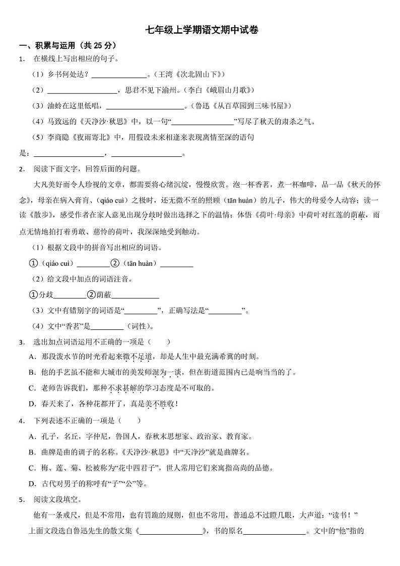 河北省石家庄市正定县2024年七年级上学期语文期中试卷【附参考答案】01