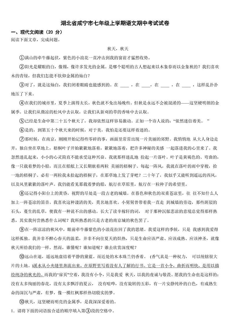 湖北省咸宁市2024年七年级上学期语文期中考试试卷【附参考答案】第1页