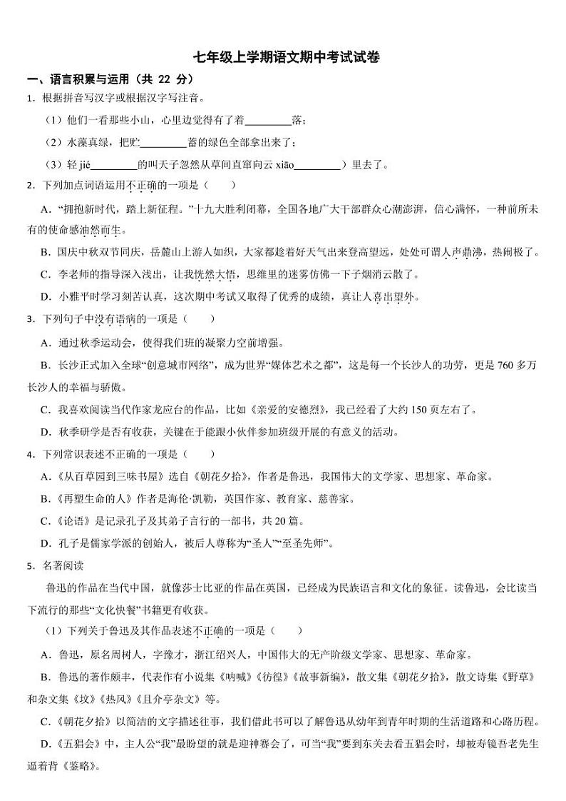 湖南省张家界市2023年七年级上学期语文期中考试试卷【附参考答案】第1页
