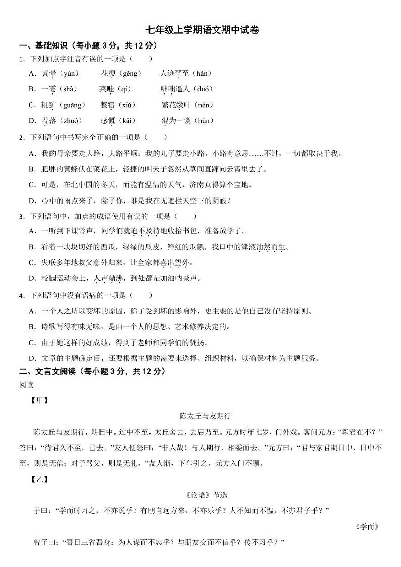 四川省成都2024年七年级上学期语文期中试卷【附参考答案】01