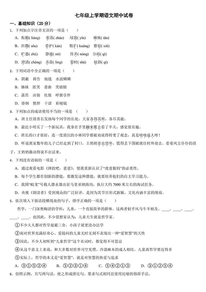 四川省宜宾市叙州区2024年七年级上学期语文期中试卷【附参考答案】第1页