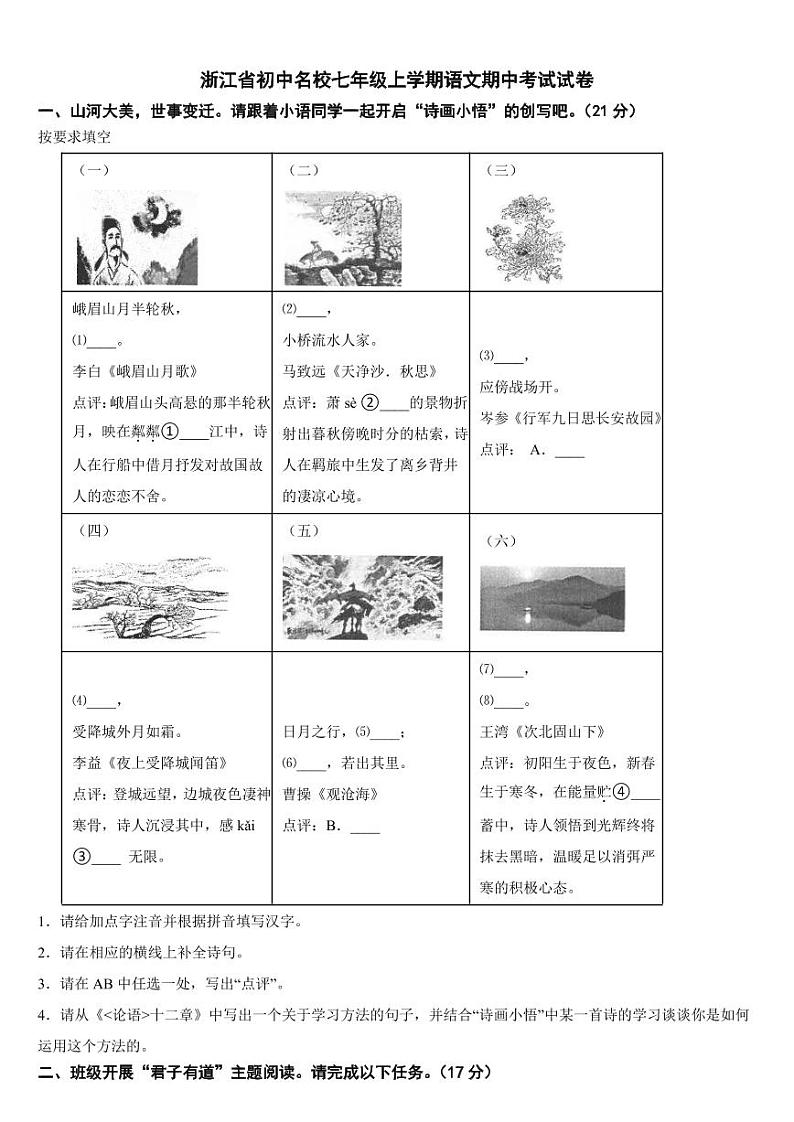 浙江省初中名校2024年七年级上学期语文期中考试试卷【附参考答案】第1页