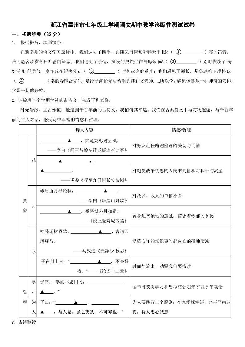浙江省温州市2024年七年级上学期语文期中教学诊断性测试试卷【附参考答案】第1页