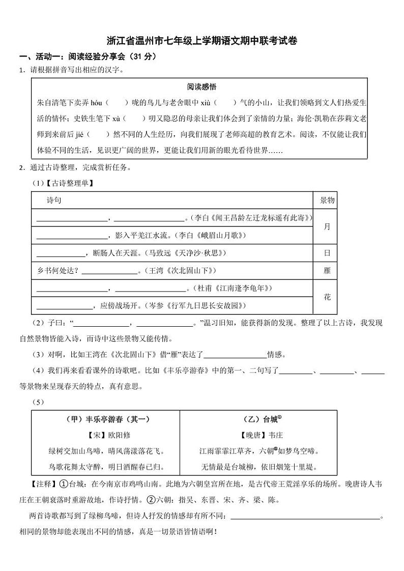 浙江省温州市2024年七年级上学期语文期中联考试卷【附参考答案】第1页