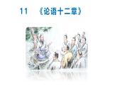 第12课 《论语》十二章-2024-2025学年七年级语文上册同步课件（统编版2024）