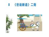 第08课 《世说新语》二则-2024-2025学年七年级语文上册同步课件（统编版2024）