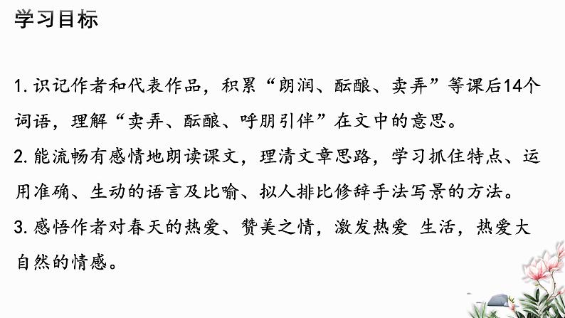 第01课 春-2024-2025学年七年级语文上册同步课件（部编版2024）第2页