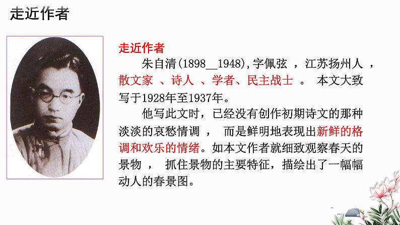 第01课 春-2024-2025学年七年级语文上册同步课件（部编版2024）第3页