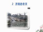 第02课 济南的冬天-2024-2025学年七年级语文上册同步课件（部编版2024）
