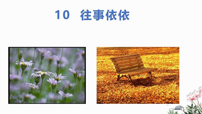 第10课 往事依依-2024-2025学年七年级语文上册同步课件（部编版2024）第1页