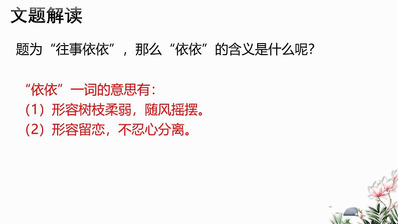 第10课 往事依依-2024-2025学年七年级语文上册同步课件（部编版2024）第4页