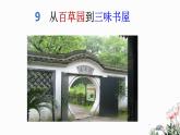 第09课 从百草园到三味书屋-2024-2025学年七年级语文上册同步课件（部编版2024）