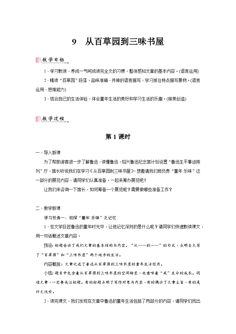 2024年统编语文七年级上册第3单元 9《从百草园到三味书屋》核心素养教案01
