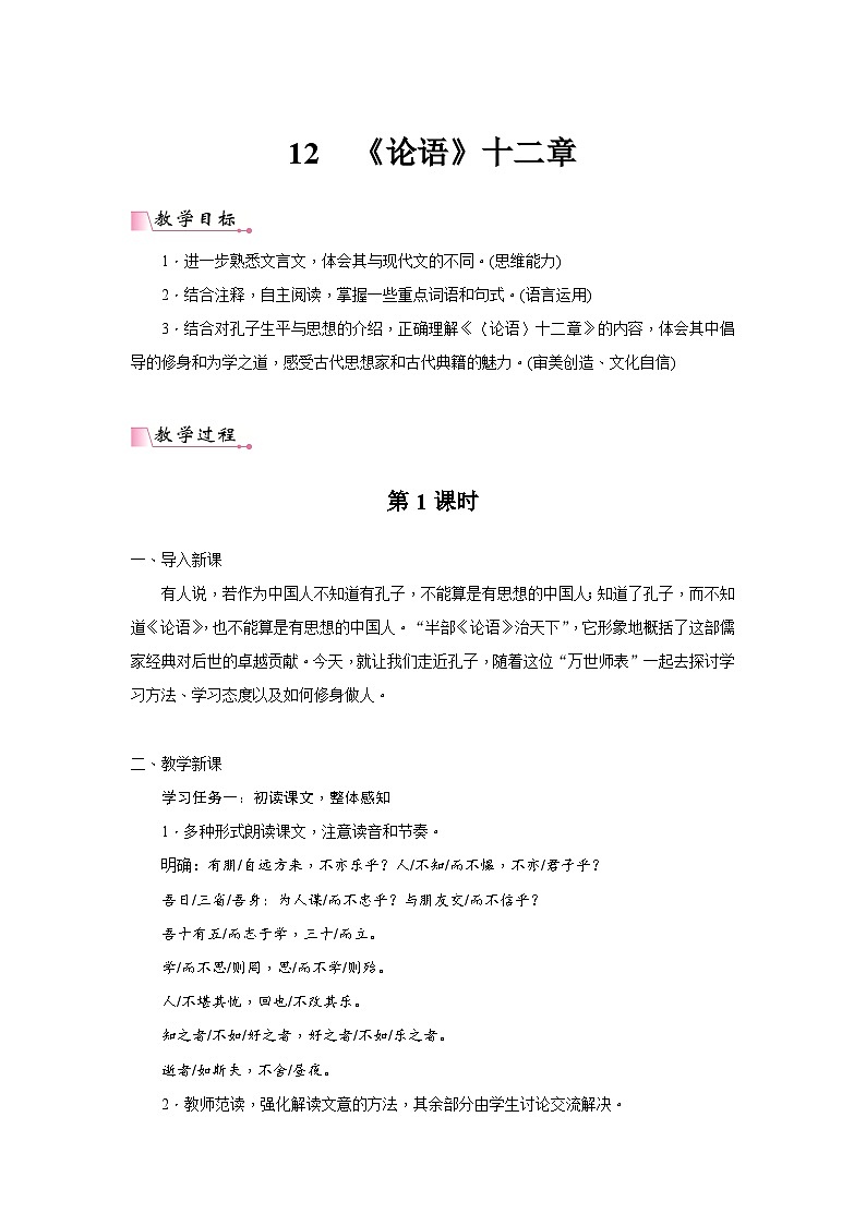 2024年部编语文七年级上册第3单元 12《〈论语〉十二章》核心素养教案第1页