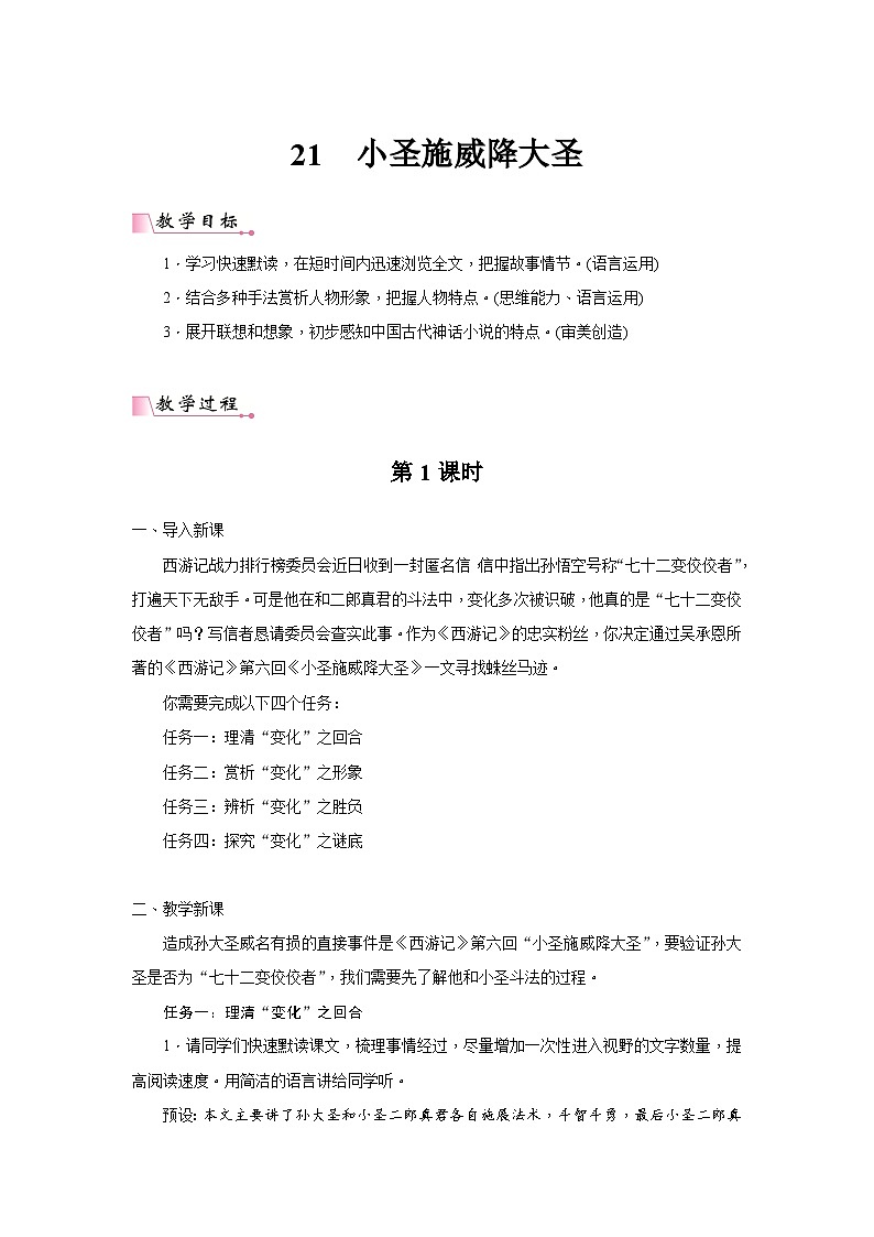2024年部编语文七年级上册第6单元 21《小圣施威降大圣》核心素养教案第1页