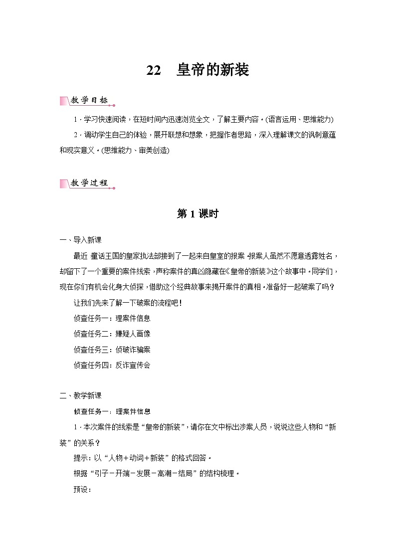 2024年部编语文七年级上册第6单元 22《皇帝的新装》核心素养教案01