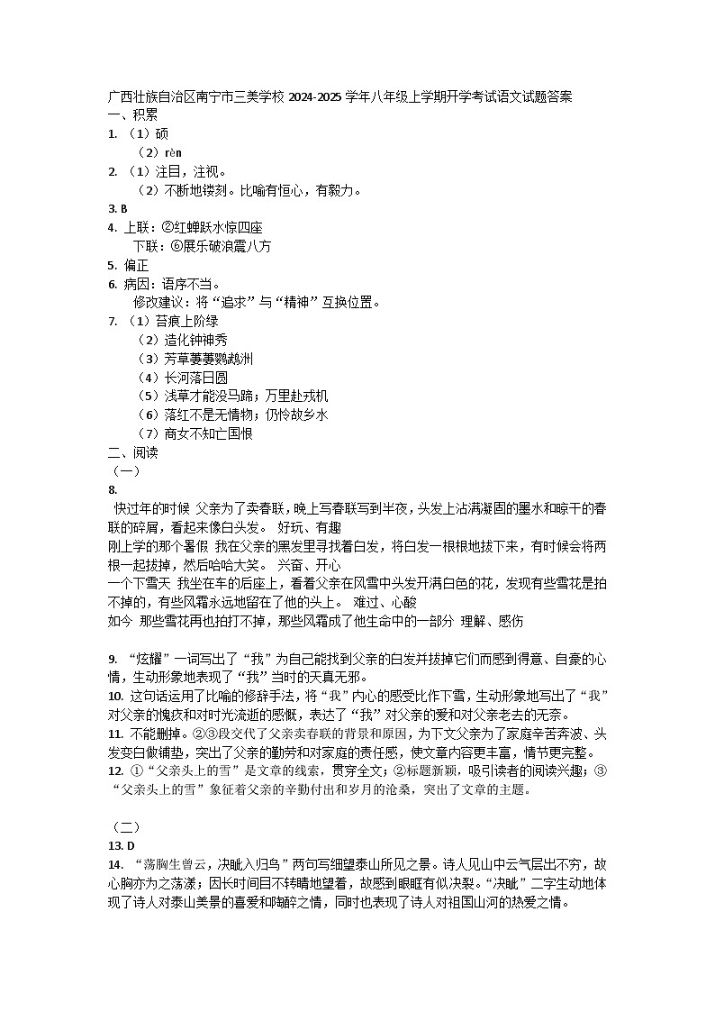 广西壮族自治区南宁市三美学校2024-2025学年八年级上学期开学考试语文试题答案第1页