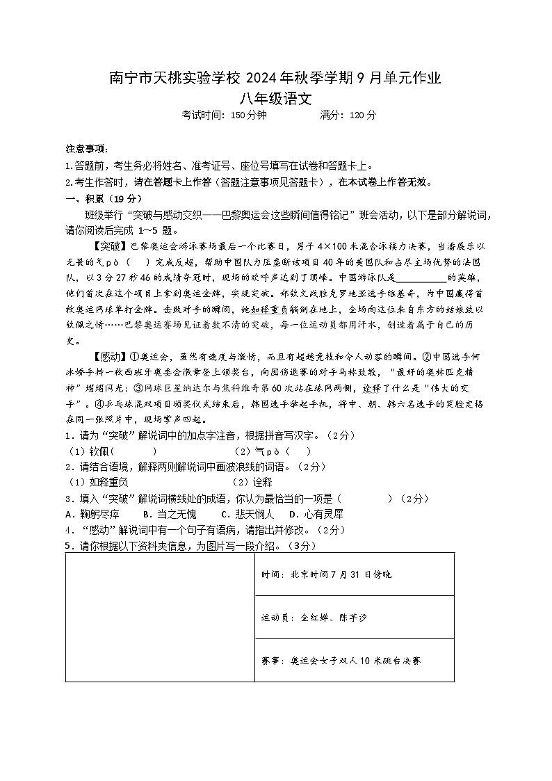 2024年秋季期天桃实验小学9月八年级语文试卷第1页