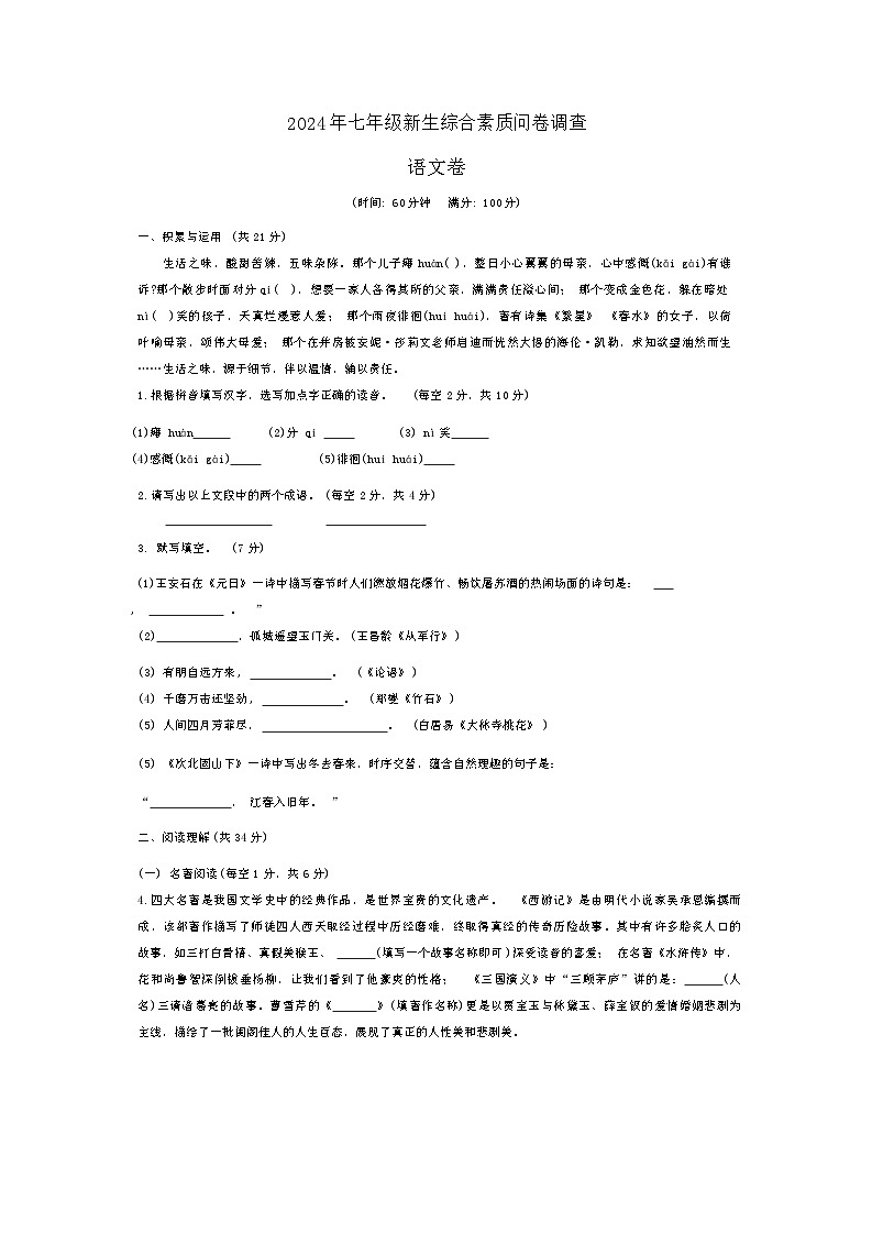 （语文）南宁市天桃实验学校2024-2025学年七年级上学期开学分班考语文试题01