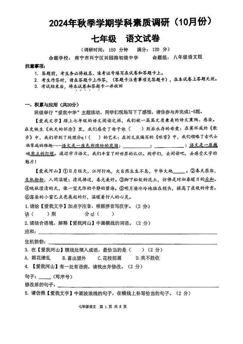 兴宁区五校联考2025七年级10月月考语文试卷第1页