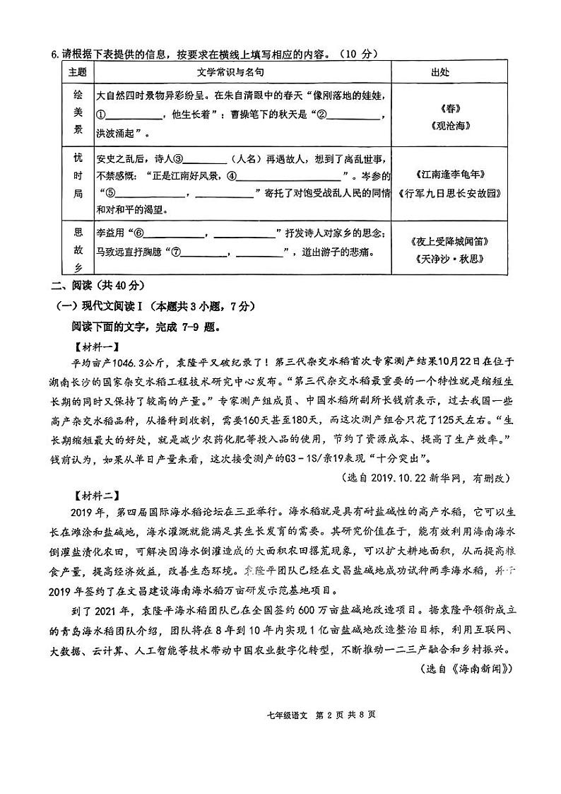 兴宁区五校联考2025七年级10月月考语文试卷第2页