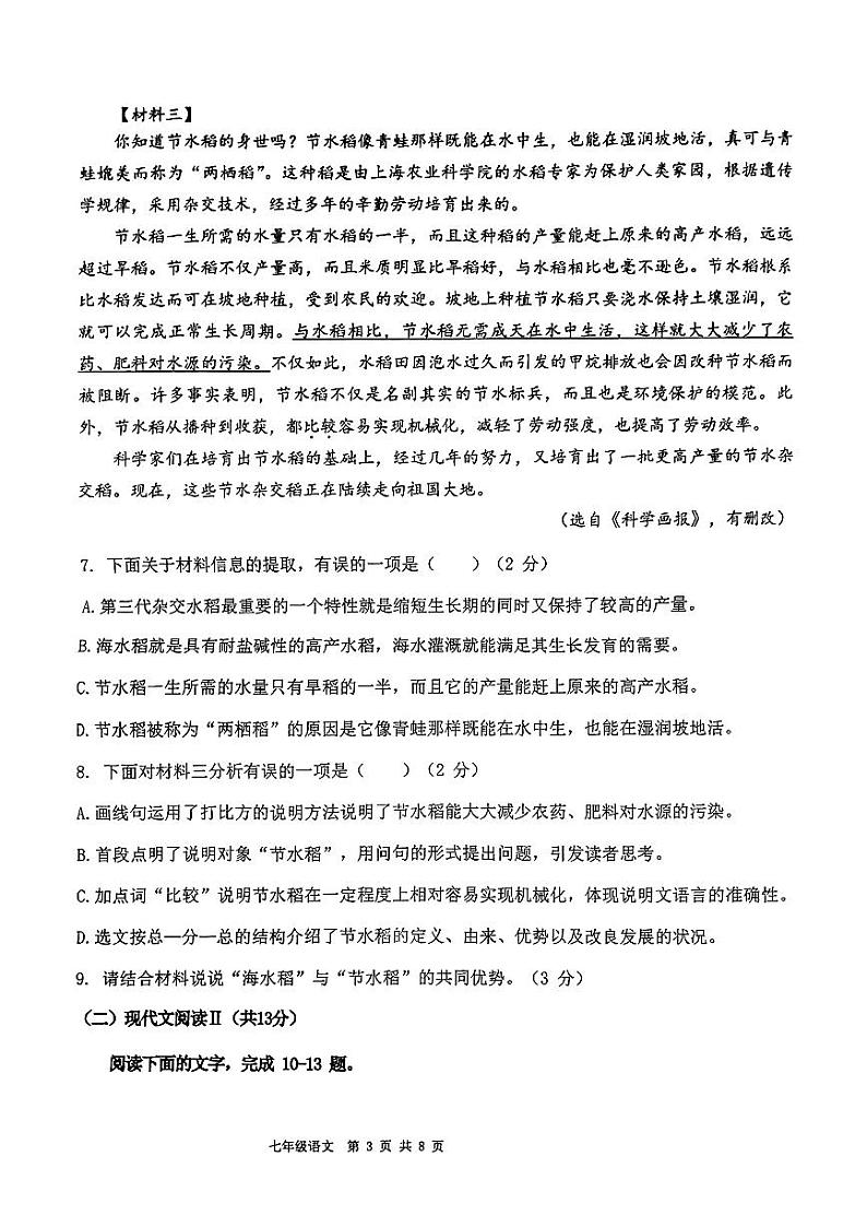 兴宁区五校联考2025七年级10月月考语文试卷第3页
