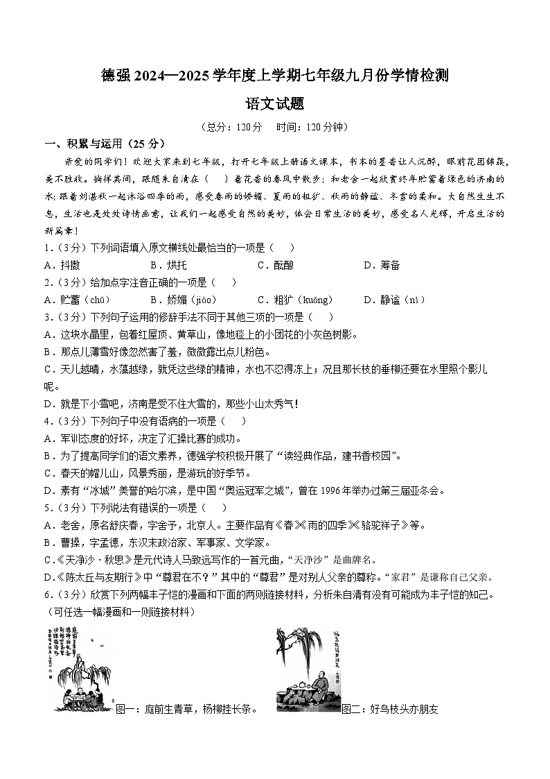 黑龙江省哈尔滨德强学校2024-2025学年七年级上学期9月月考语文试题第1页