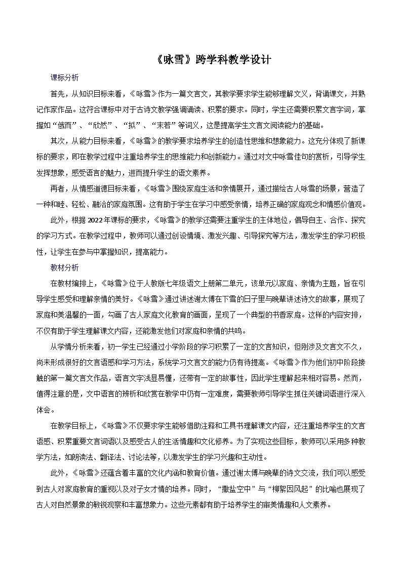 第8.1课《咏雪》跨学科教学设计 初中语文统编版（2024）七年级上册第1页