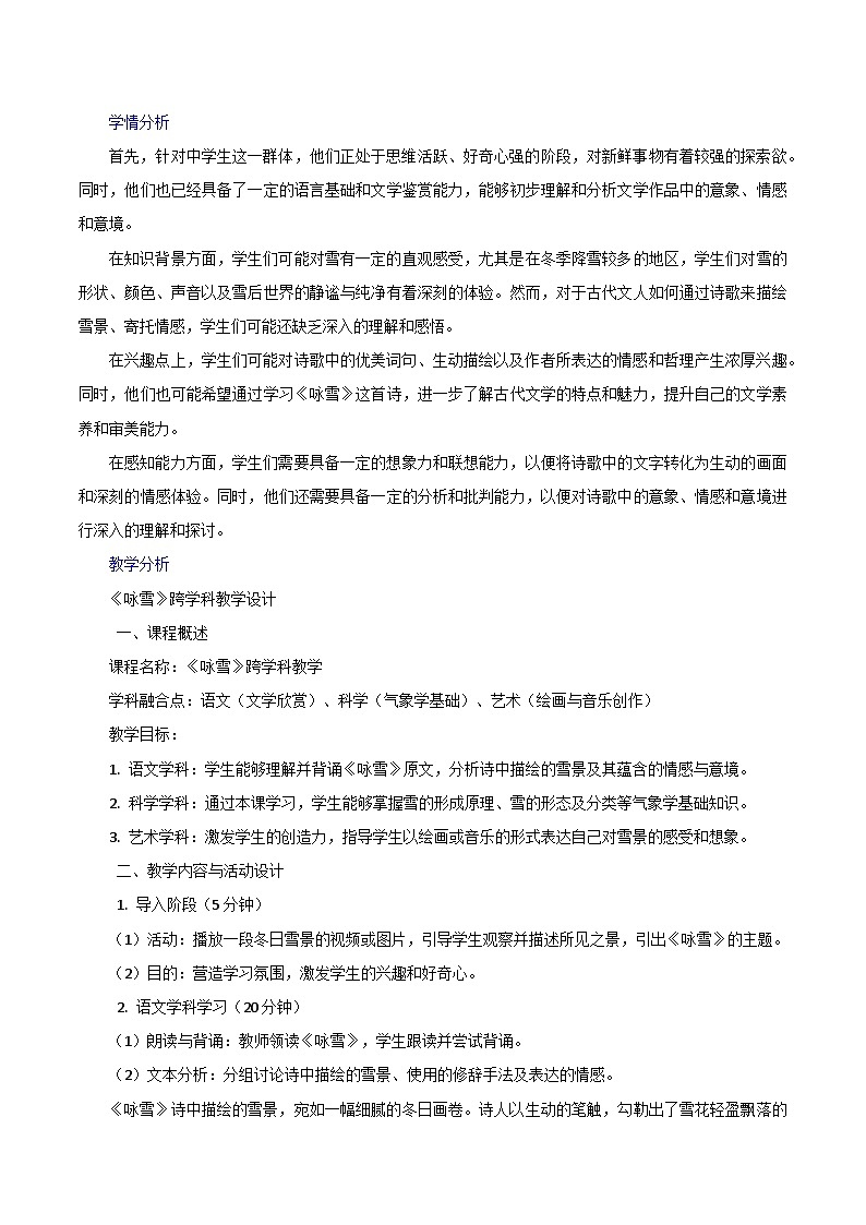 第8.1课《咏雪》跨学科教学设计 初中语文统编版（2024）七年级上册第2页