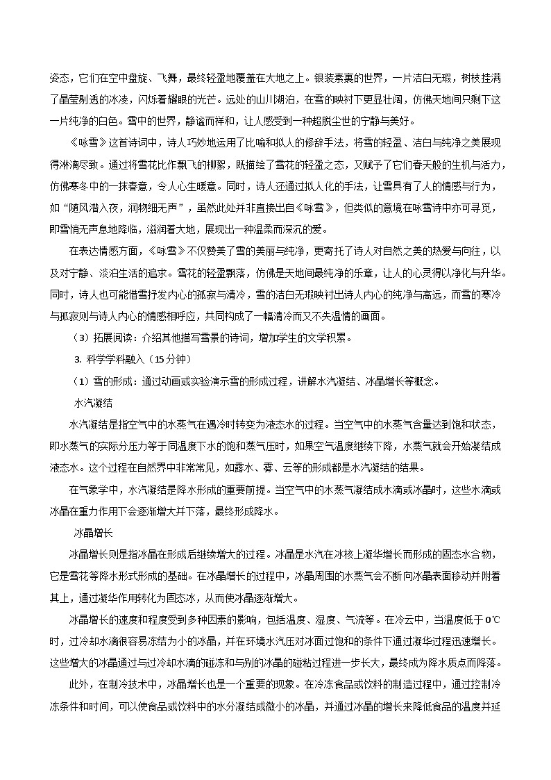 第8.1课《咏雪》跨学科教学设计 初中语文统编版（2024）七年级上册第3页