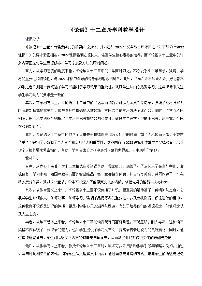 第12课《论语》十二章跨学科教学设计 初中语文统编版（2024）七年级上册第1页