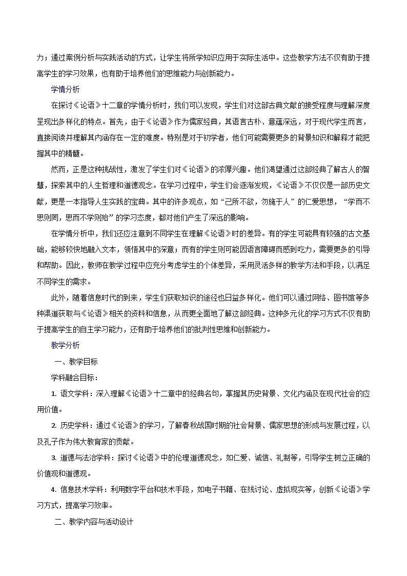第12课《论语》十二章跨学科教学设计 初中语文统编版（2024）七年级上册第2页