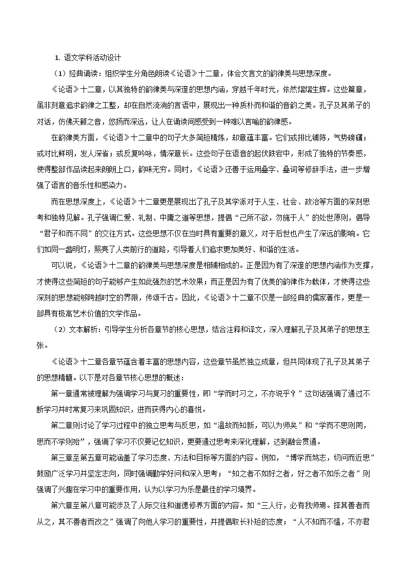 第12课《论语》十二章跨学科教学设计 初中语文统编版（2024）七年级上册第3页