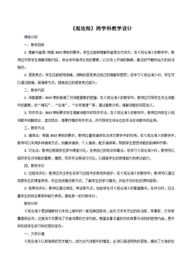 第4.1课《观沧海》跨学科教学设计 初中语文统编版（2024）七年级上册第1页