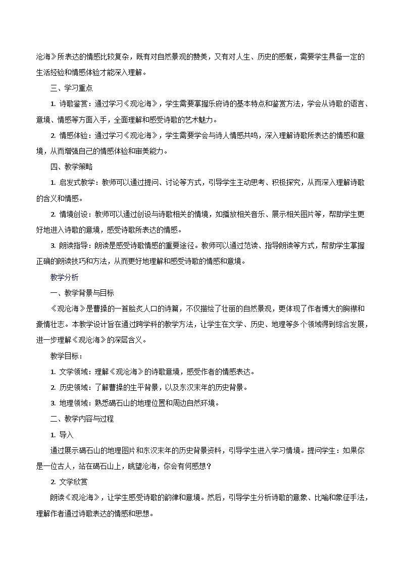 第4.1课《观沧海》跨学科教学设计 初中语文统编版（2024）七年级上册第3页