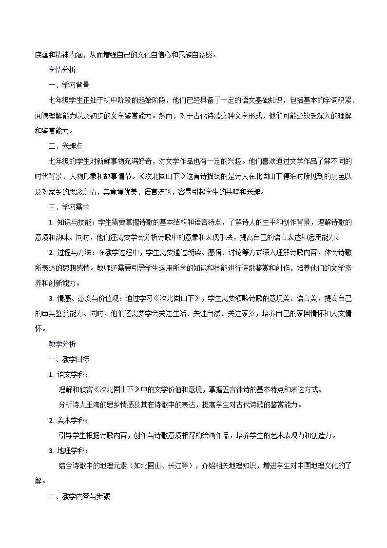 第4.2课《次北固山下》跨学科教学设计 初中语文统编版（2024）七年级上册第2页