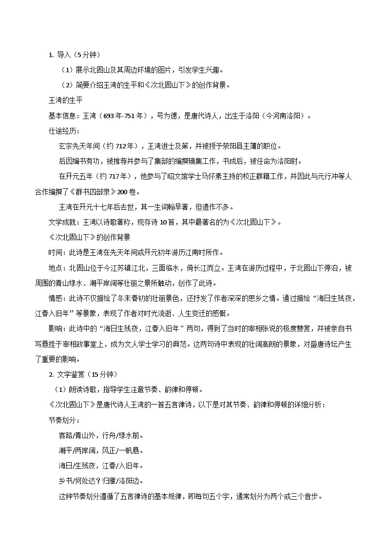 第4.2课《次北固山下》跨学科教学设计 初中语文统编版（2024）七年级上册第3页