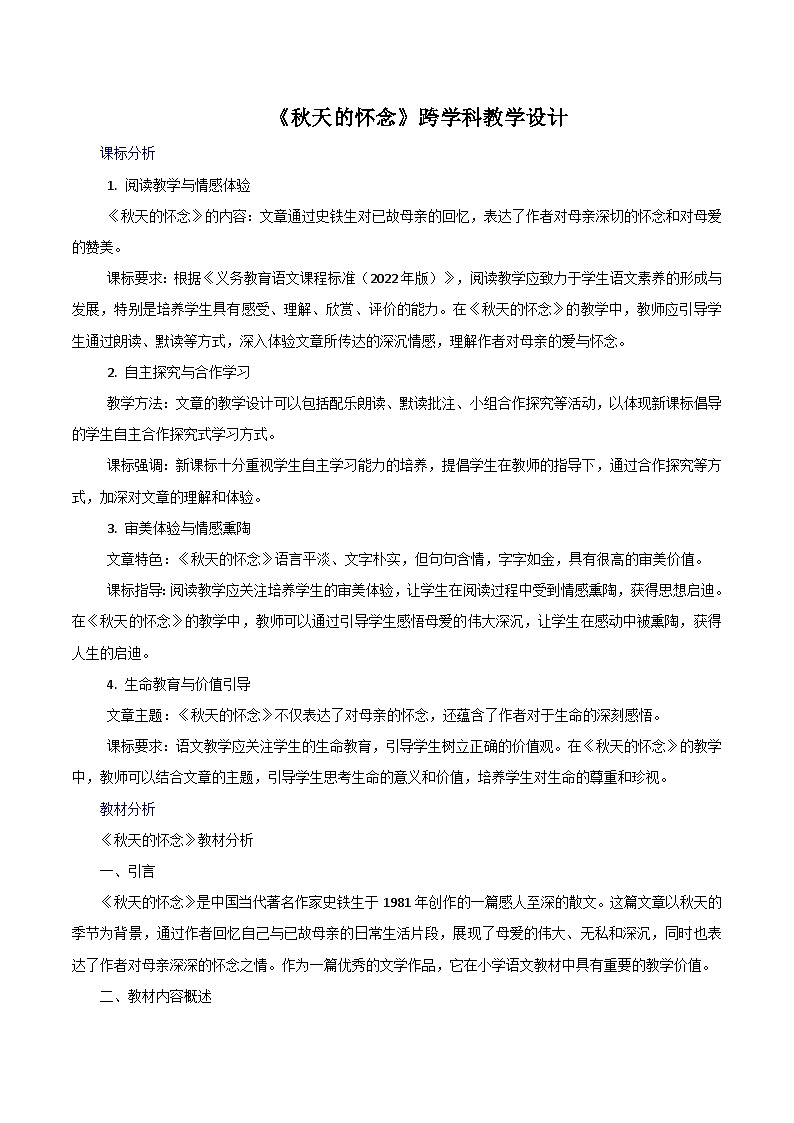 第5课《秋天的怀念》跨学科教学设计 初中语文统编版（2024）七年级上册第1页