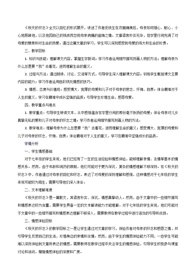 第5课《秋天的怀念》跨学科教学设计 初中语文统编版（2024）七年级上册第2页