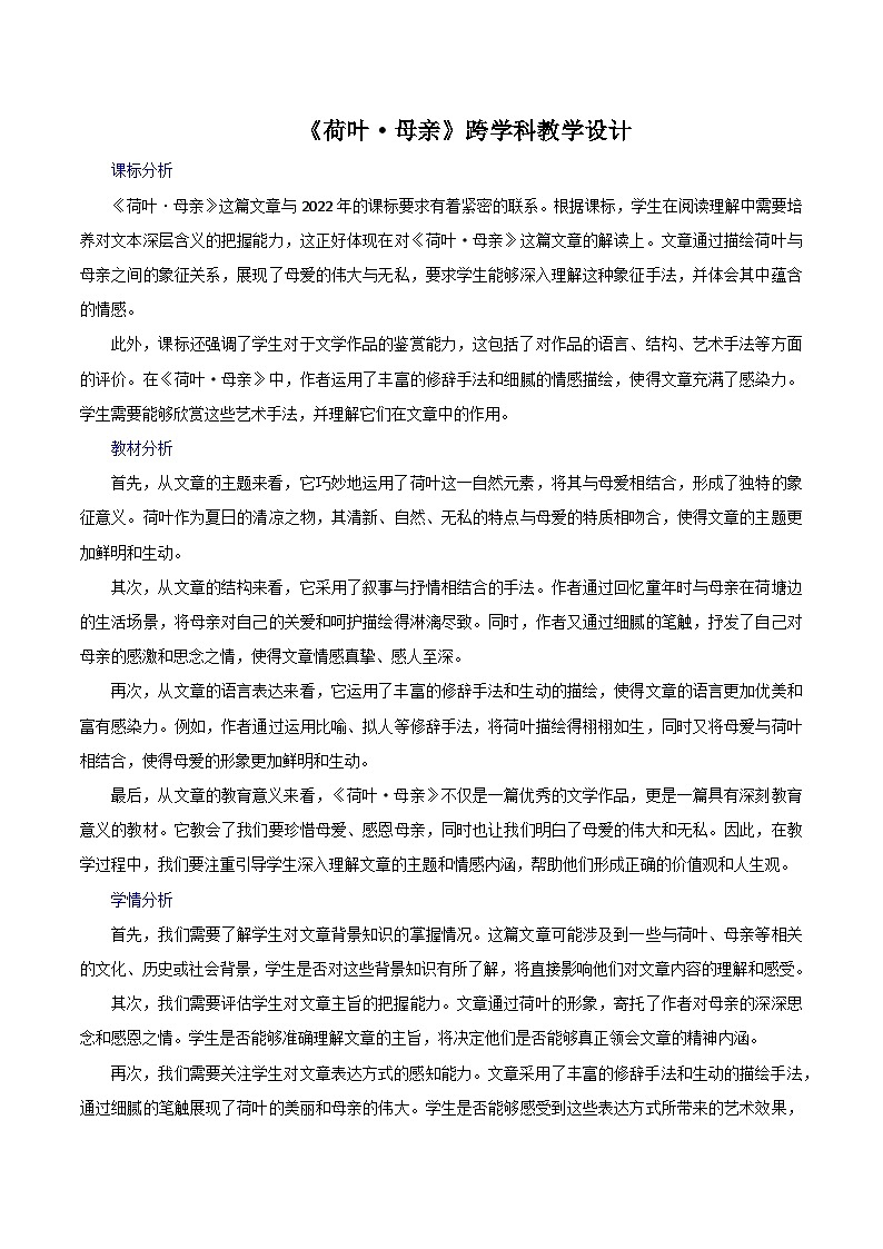 第7.2课《荷叶母亲》跨学科教学设计 初中语文统编版（2024）七年级上册01