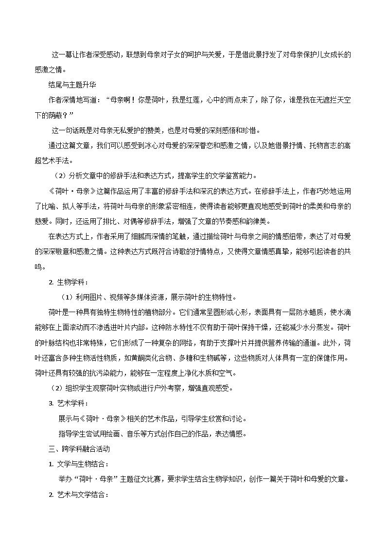 第7.2课《荷叶母亲》跨学科教学设计 初中语文统编版（2024）七年级上册03