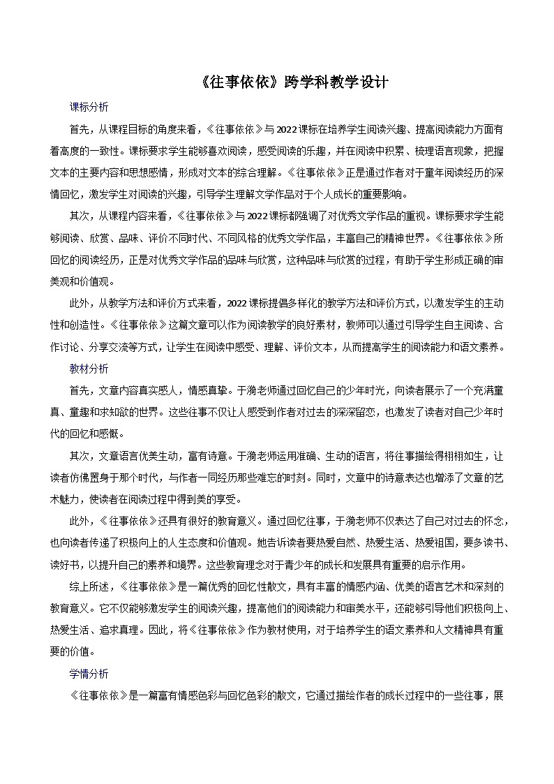 第10课《往事依依》跨学科教学设计   统编版语文七年级上册第1页