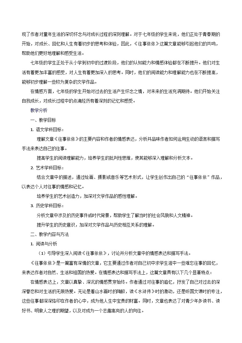 第10课《往事依依》跨学科教学设计   统编版语文七年级上册第2页