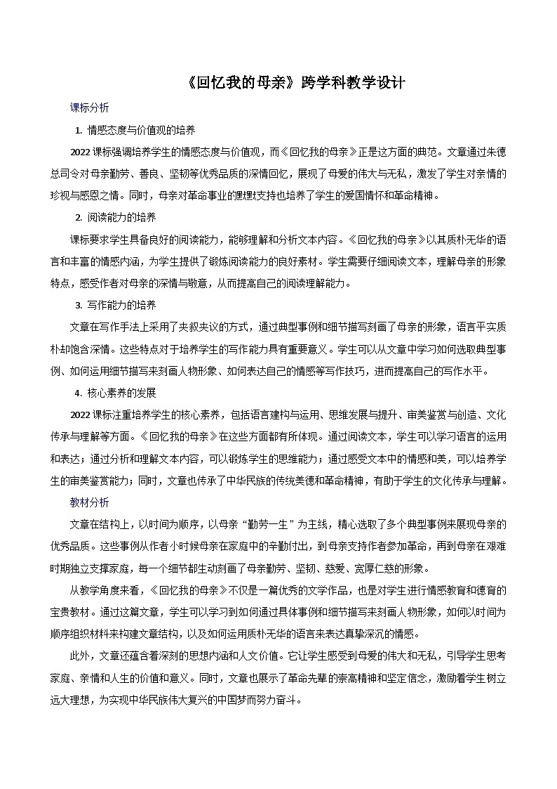 第14课《回忆我的母亲》跨学科教学设计 初中语文统编版（2024）七年级上册第1页