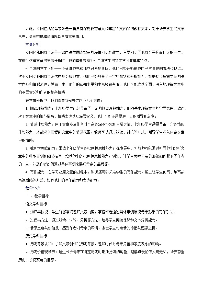 第14课《回忆我的母亲》跨学科教学设计 初中语文统编版（2024）七年级上册第2页