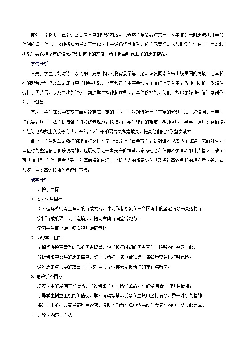 第15课《梅岭三章》跨学科教学设计 初中语文统编版（2024）七年级上册02