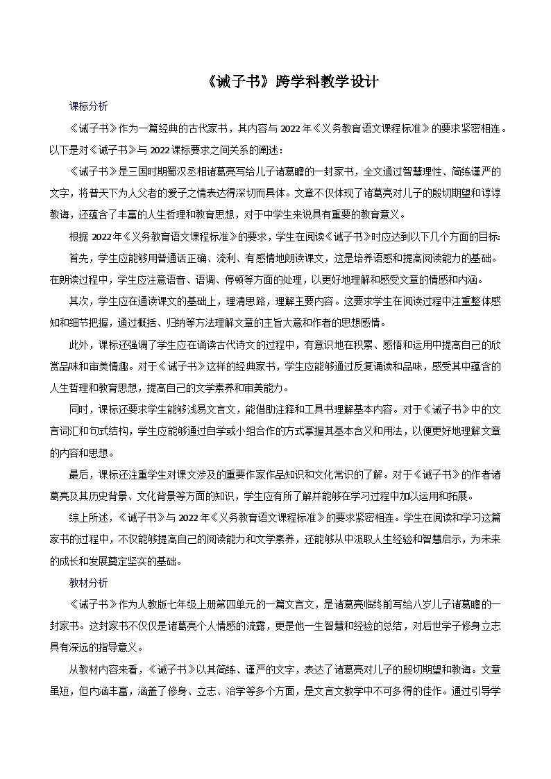 第16课《诫子书》跨学科教学设计 初中语文统编版（2024）七年级上册第1页