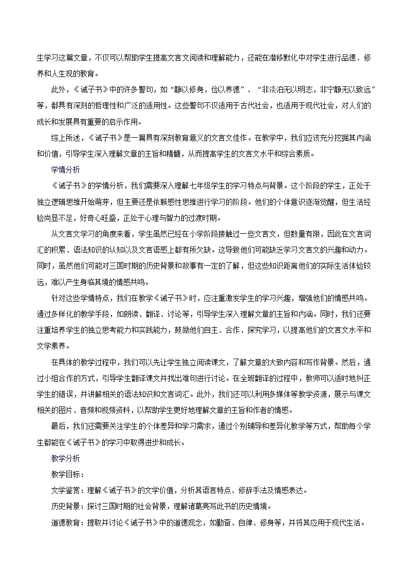 第16课《诫子书》跨学科教学设计 初中语文统编版（2024）七年级上册第2页