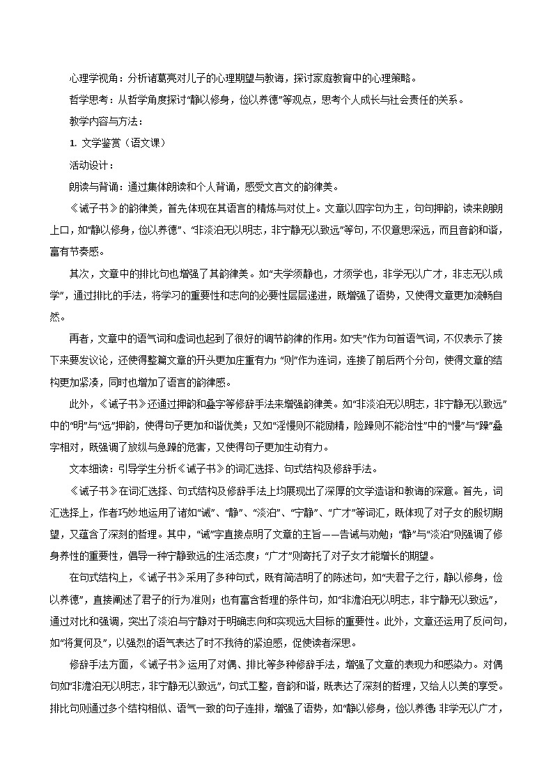 第16课《诫子书》跨学科教学设计 初中语文统编版（2024）七年级上册第3页