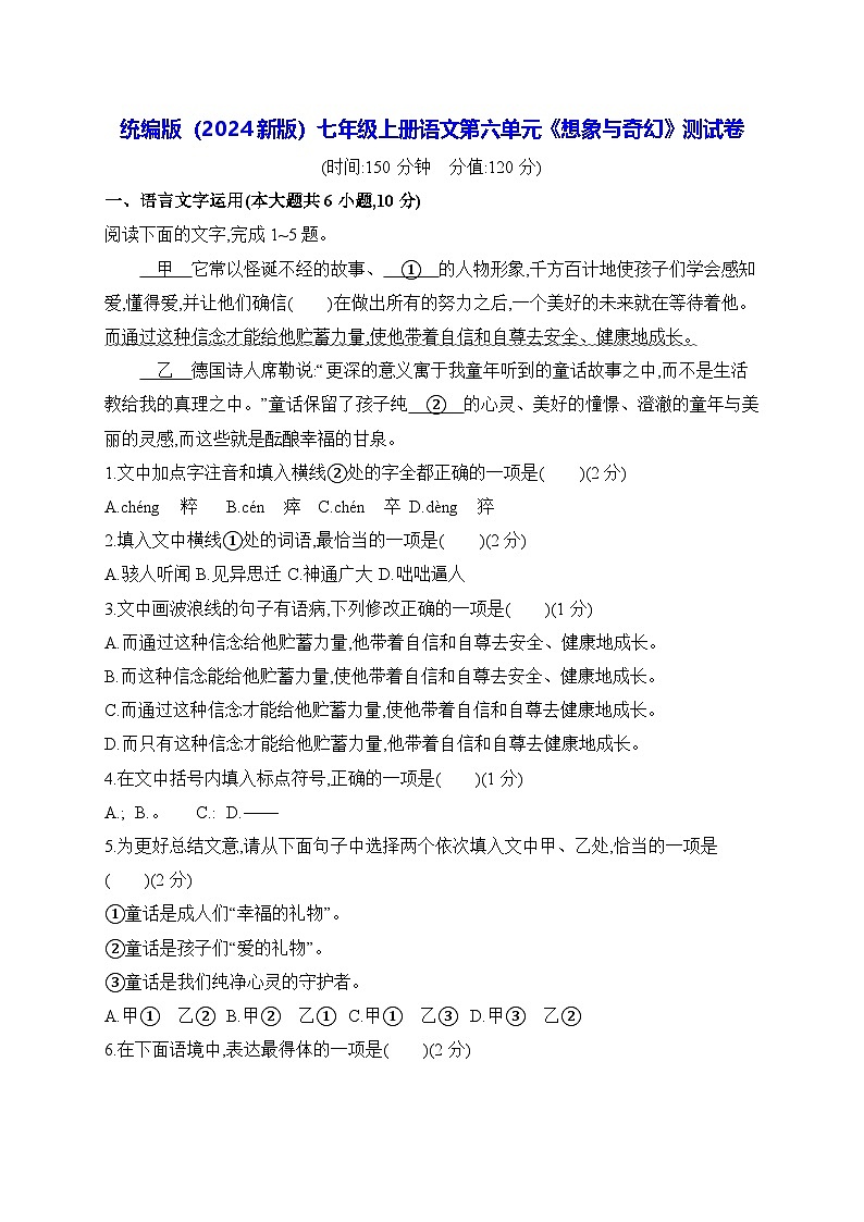 统编版（2024新版）七年级上册语文第六单元《想象与奇幻》测试卷（含答案）01